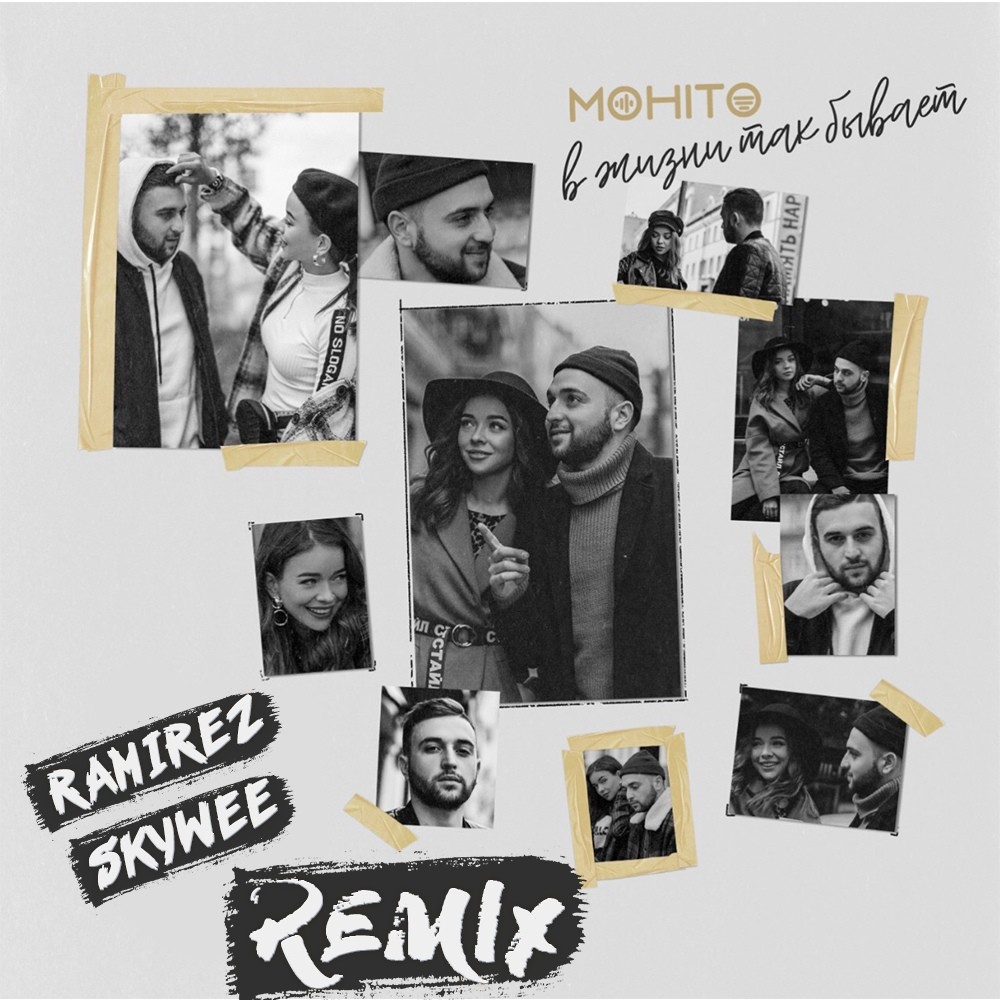Мохито - В жизни так бывает (Ramirez & SkyWee Remix) – Dj SkyWee