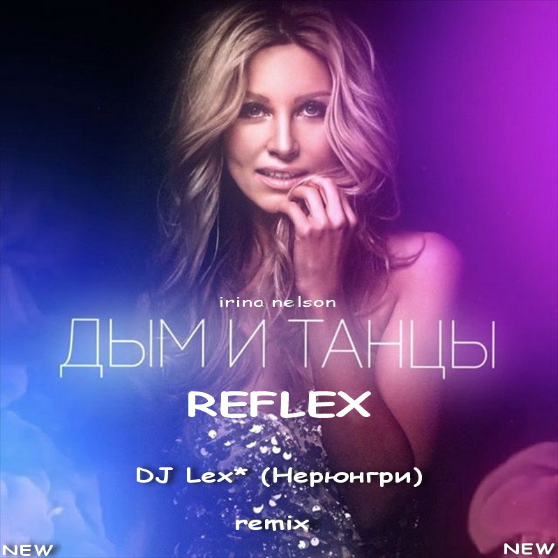 REFLEX - Дым и танцы (DJ Lex* Нерюнгри - Remix) episode artwork