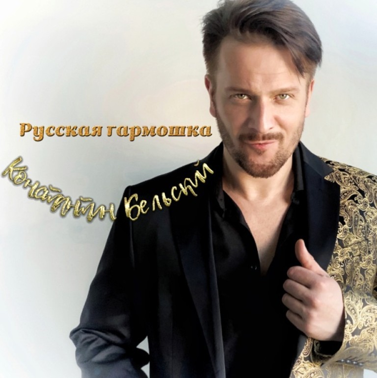 Константин Бельский - Русская гармошка episode artwork
