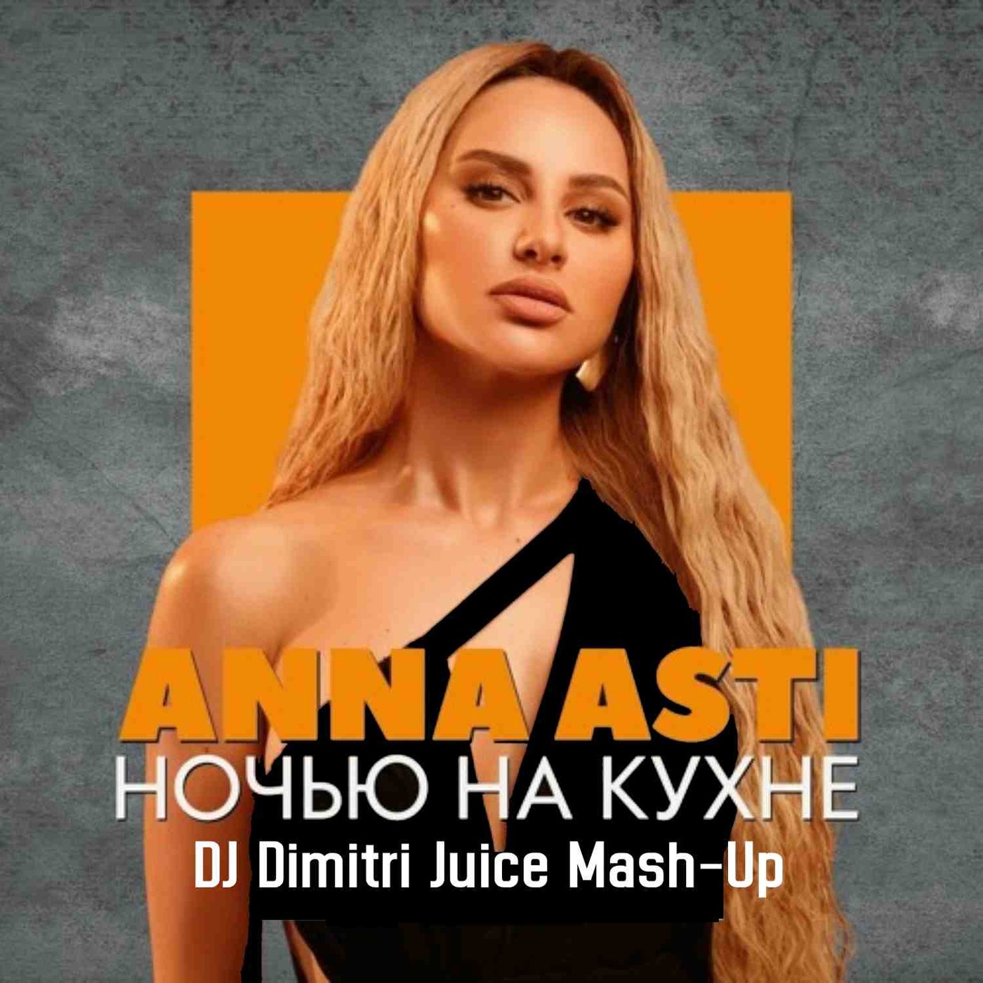 ANNA ASTI & Denis Bravo VS Alex Shu VS Mike Candys - Ночью на кухне Go Off (DJ Dimitri Juice Mash-Up)