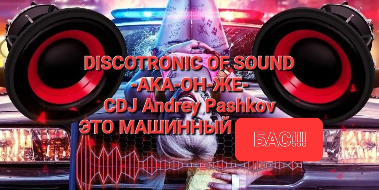 Discotronic Of Sound -aka-он-же- CDJ Andrey Pashkov - Это Машинный Басс!!!