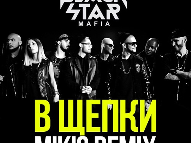 в щепки black star. танец нового блэк стара. Black star mafia - в щепки (cvpellv & paul murashov remix). блэк стар мафия. обливион тэт арт.
