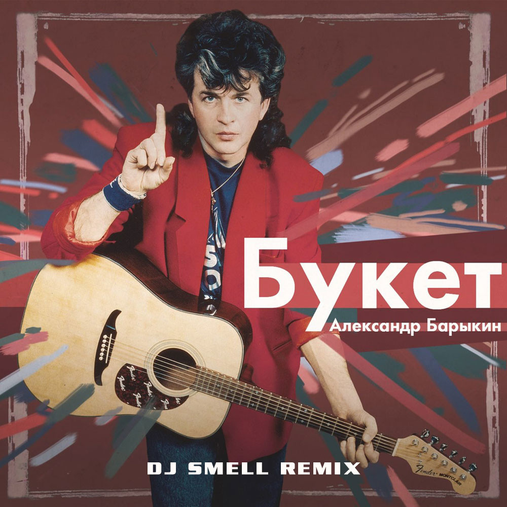 Александр Барыкин - Букет (DJ Smell Remix) – DJ Smell