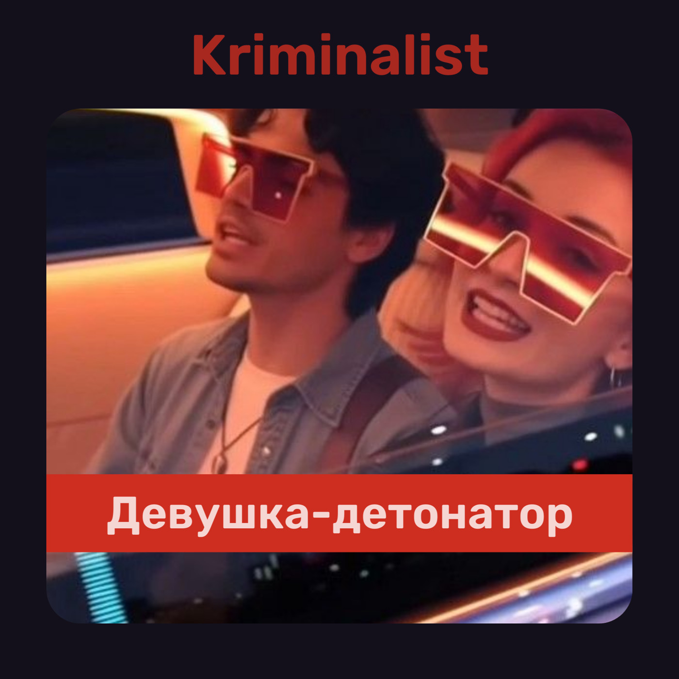 Kriminalist - Девушка-детонатор