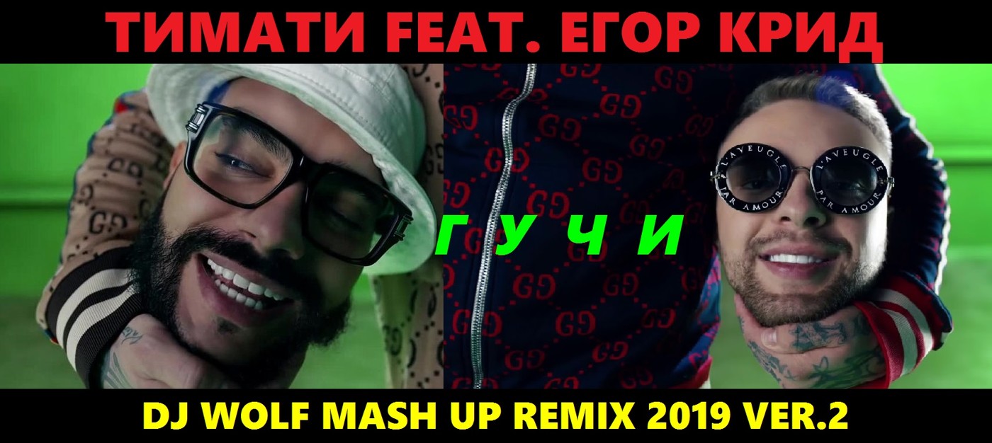 ТИМАТИ FEAT. ЕГОР КРИД FEAT. ALEX ICE FEAT. LAVRUSHKIN & EDDIE G - ГУЧИ ( DJ WOLF MASH UP REMIX 2019 ) VER.2 episode artwork