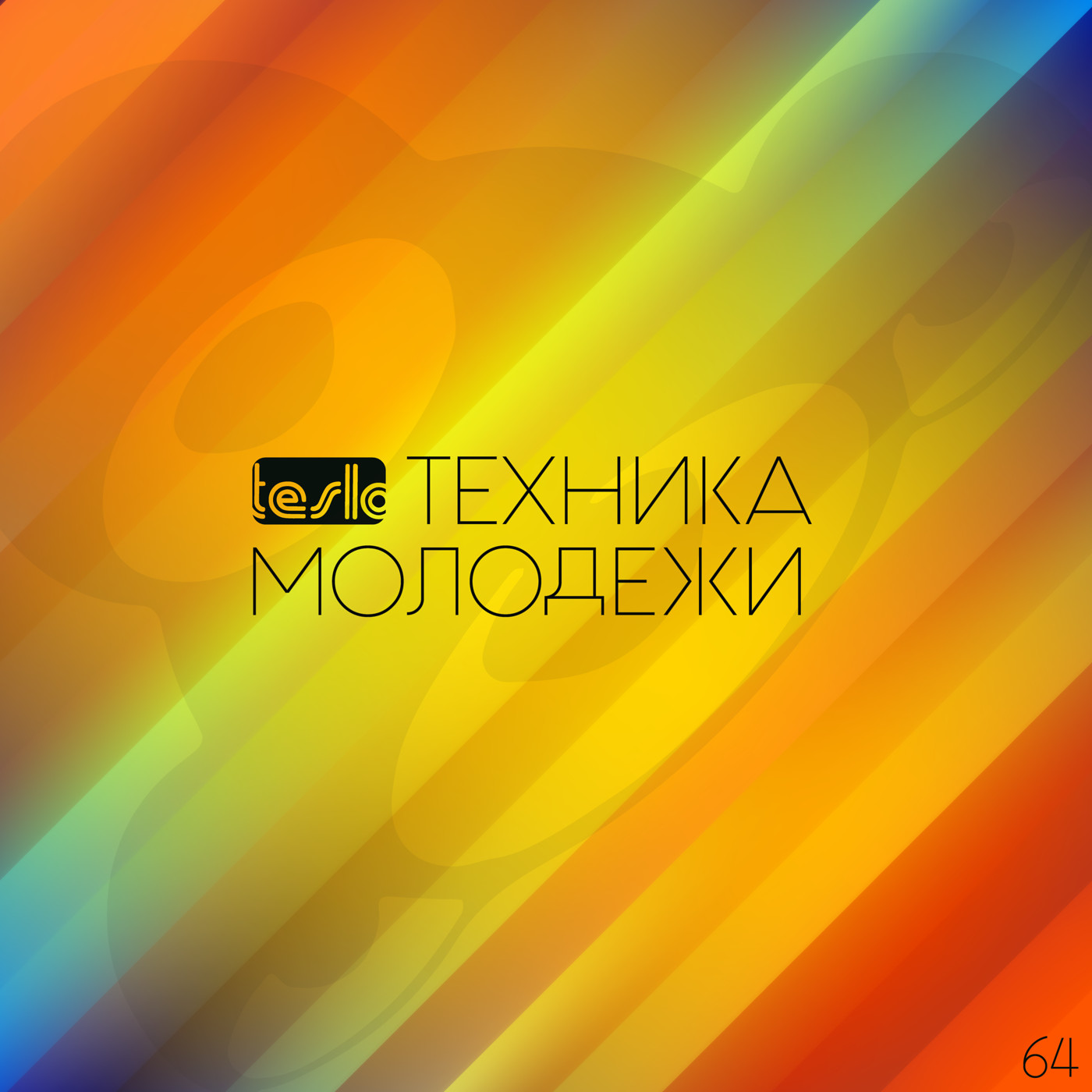 Техника Молодежи