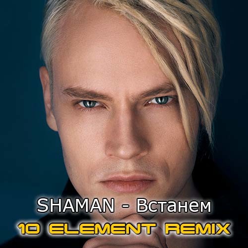 SHAMAN - Встанем (10 Element Deep Remix)
