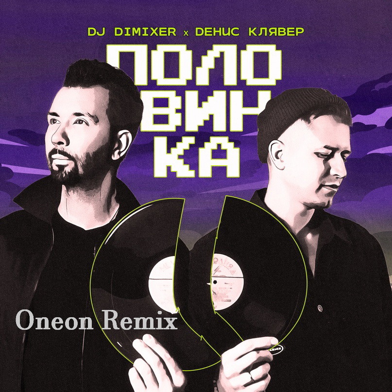 DJ DimixeR, Денис Клявер - Половинка (Oneon Remix)