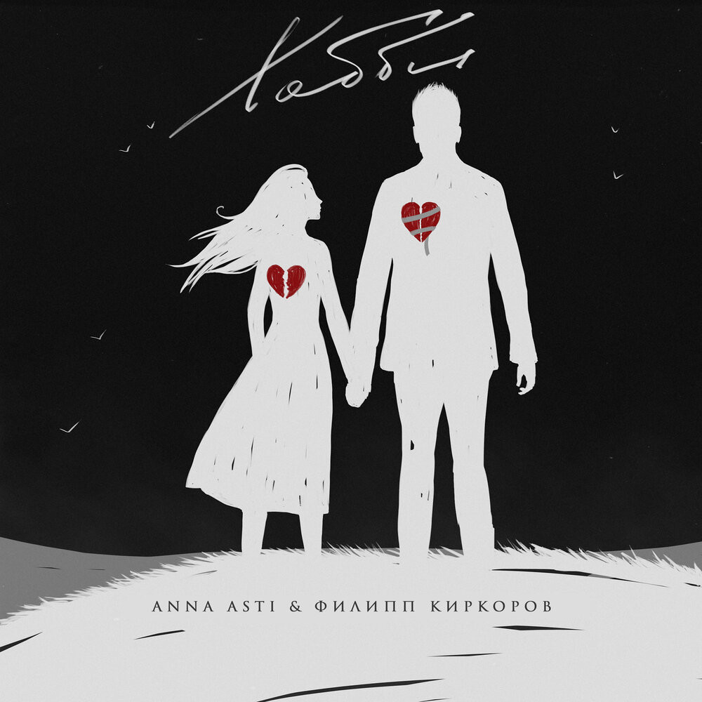 ANNA ASTI, Филипп Киркоров - Хобби (Vostokov Remix) episode artwork