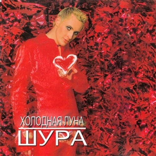Шура - Холодная Луна (Vostokov remix St-t-w-GEN edit) episode artwork