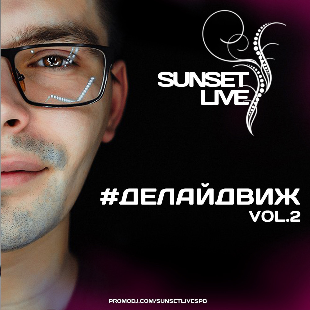 SUNSET LIVE - #делайдвиж vol.2 SUNSET LIVE - #делайдвиж vol.2
