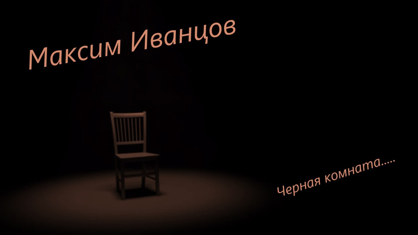 Максим Иванцов - Черная комната