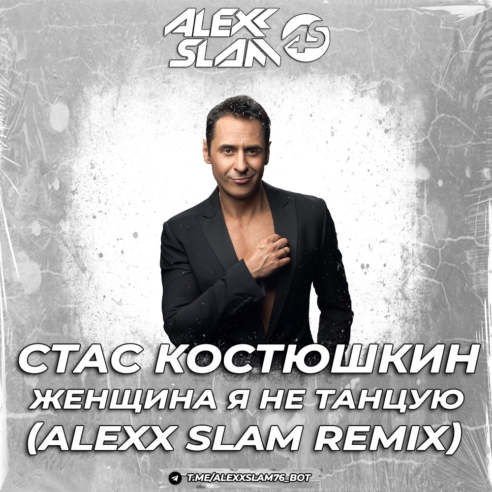 Стас Костюшкин - Женщина, я не танцую (Alexx Slam Remix) episode artwork