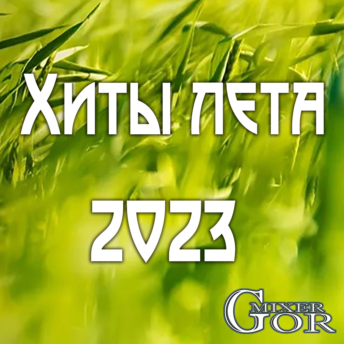 Хиты лета 2023