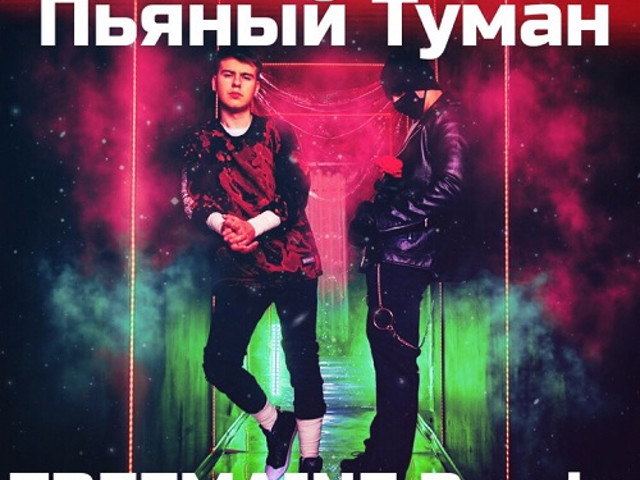 Слушать песню за пьяным туманом. Гаязов Бразер.