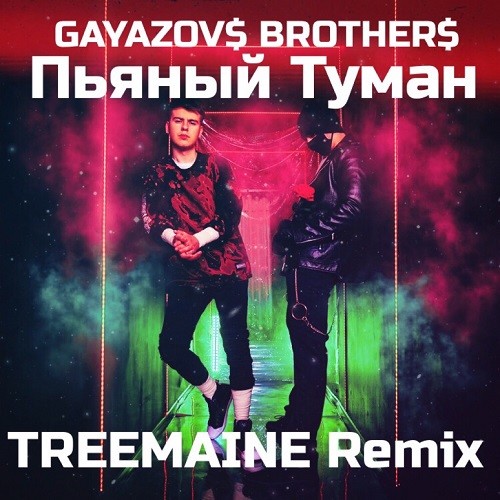 Музыка пьяна. Гаязов Бразер туман. Пьяный туман GAYAZOV$ brother$. Гаязов пьяный туман. Гаязов братья пьяный туман.