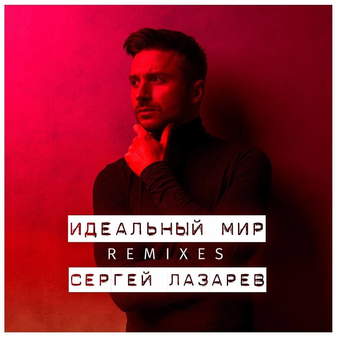 Сергей Лазарев - Идеальный Мир (Aurosonic Remix)