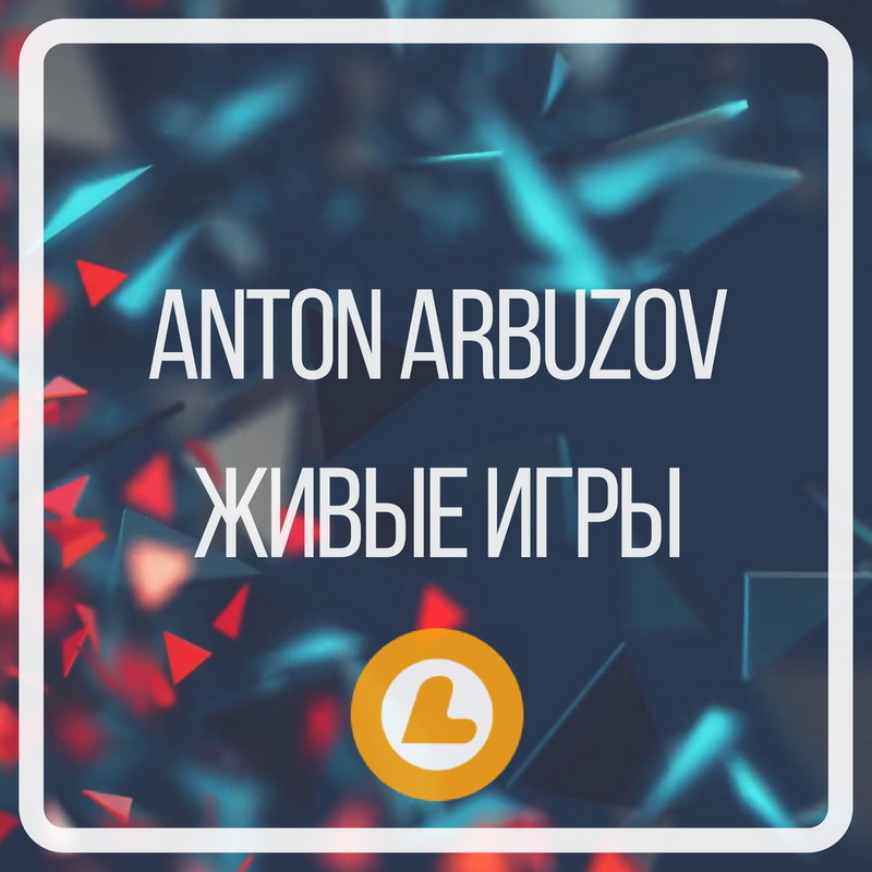 ANTON ARBUZOV - ЖИВЫЕ ИГРЫ @ L-RADIO (04.04.18)