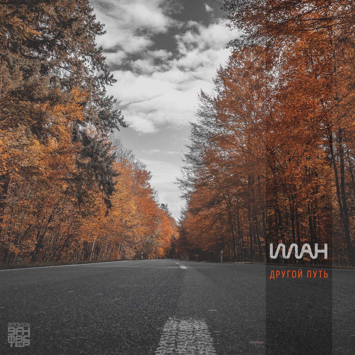 Илан - Другой путь episode artwork
