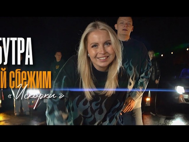 5 утра группа давай сбежим. Давай сбежим искорки солистка. 5utra - sbezhim. Музыка давай сбежим искорки. 5 утра давай сбежим на рингтон.