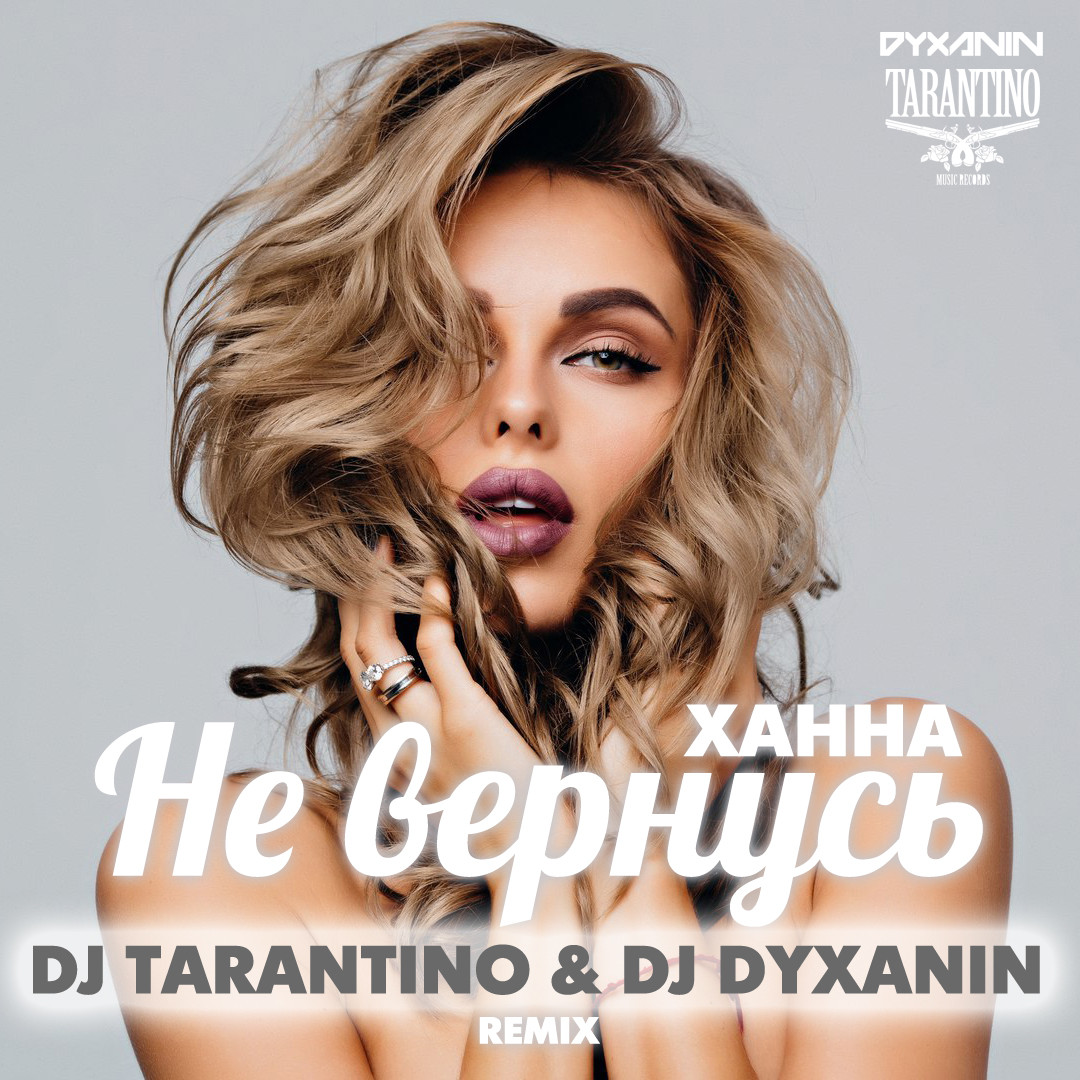 Hannah песня. Ханна обложка. Ханна обложки песен. Ханна не вернусь. Ханна te amo.