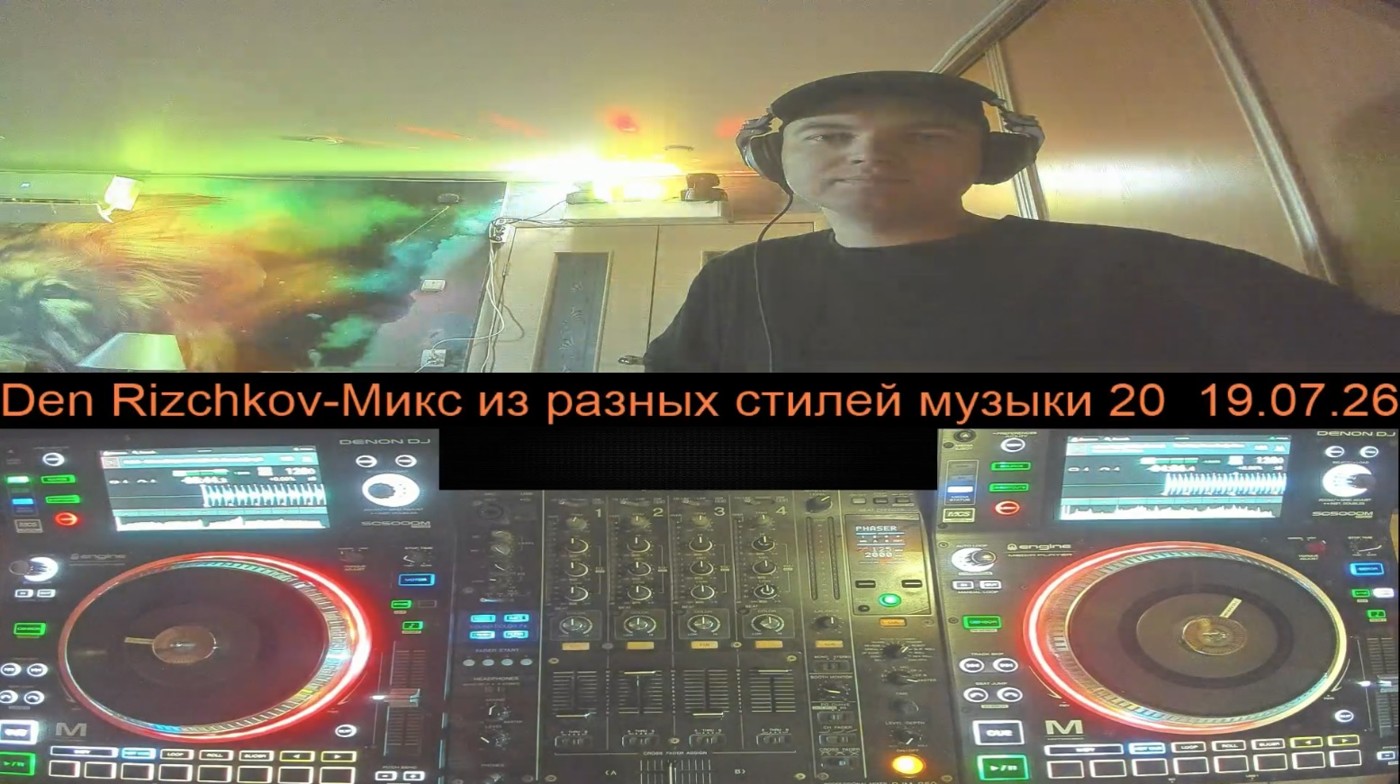 Den Rizchkov-Микс из разных стилей музыки 20 19.07.26