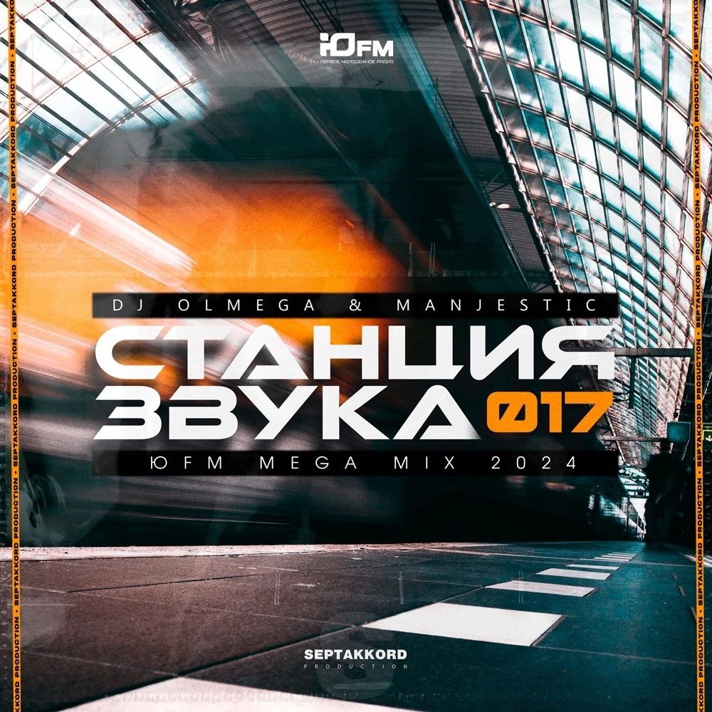 Dj OLMEGA & Manjestic - #СтанцияЗвука 017 (MegaMix ЮFM) Dj OLMEGA & Manjestic - #СтанцияЗвука 017 (MegaMix ЮFM)