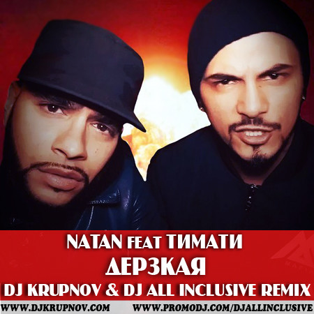 Natan feat. Тимати - Дерзкая (DJ Krupnov & DJ All Inclusive Remix)