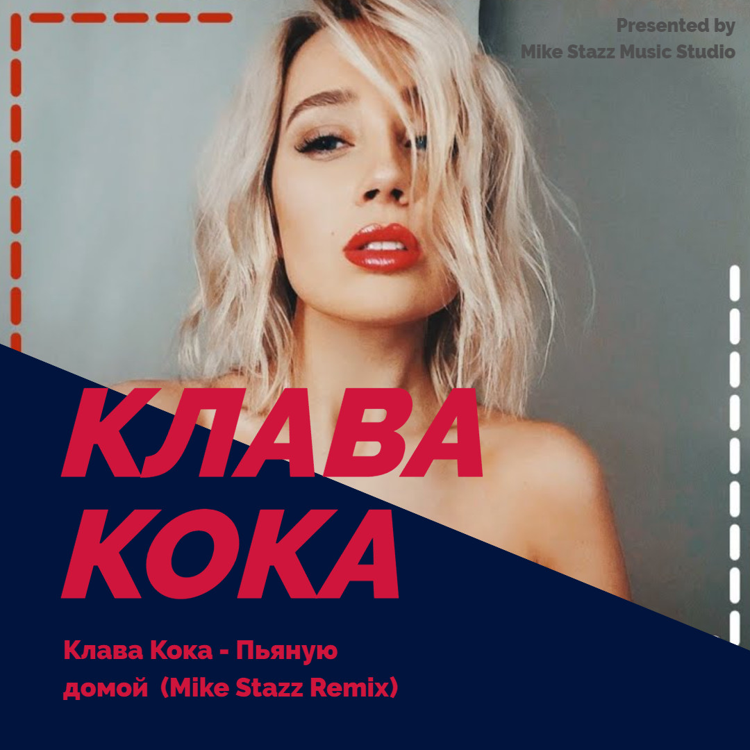 Клава Кока - Пьяную Домой (Mike Stazz Remix) - Mike Stazz