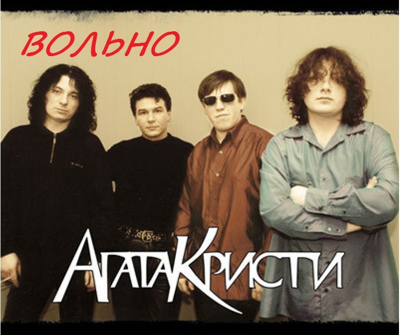 Агата Кристи - вольно (NR5 remix)