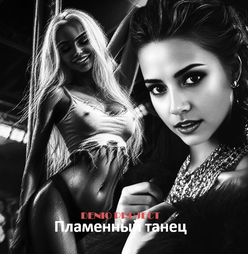 DENIO - ПЛАМЕННЫЙ ТАНЕЦ (ВЕРСИЯ 1) DENIO - ПЛАМЕННЫЙ ТАНЕЦ (ВЕРСИЯ 1)