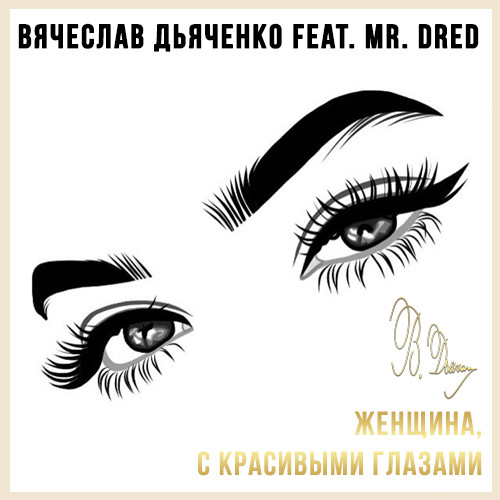 Вячеслав Дьяченко Feat. Mr. Dred - Женщина с красивыми глазами