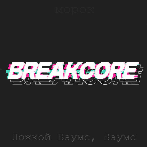 Ложкой Баумс Баумс