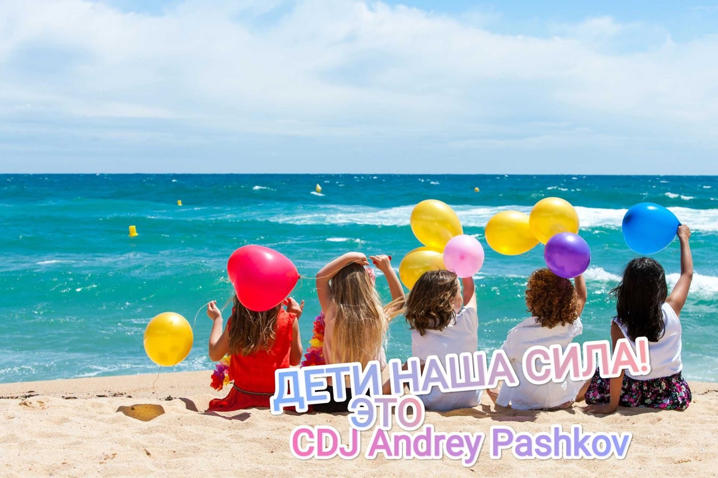 CDJ Andrey Pashkov - Дети это наша сила!