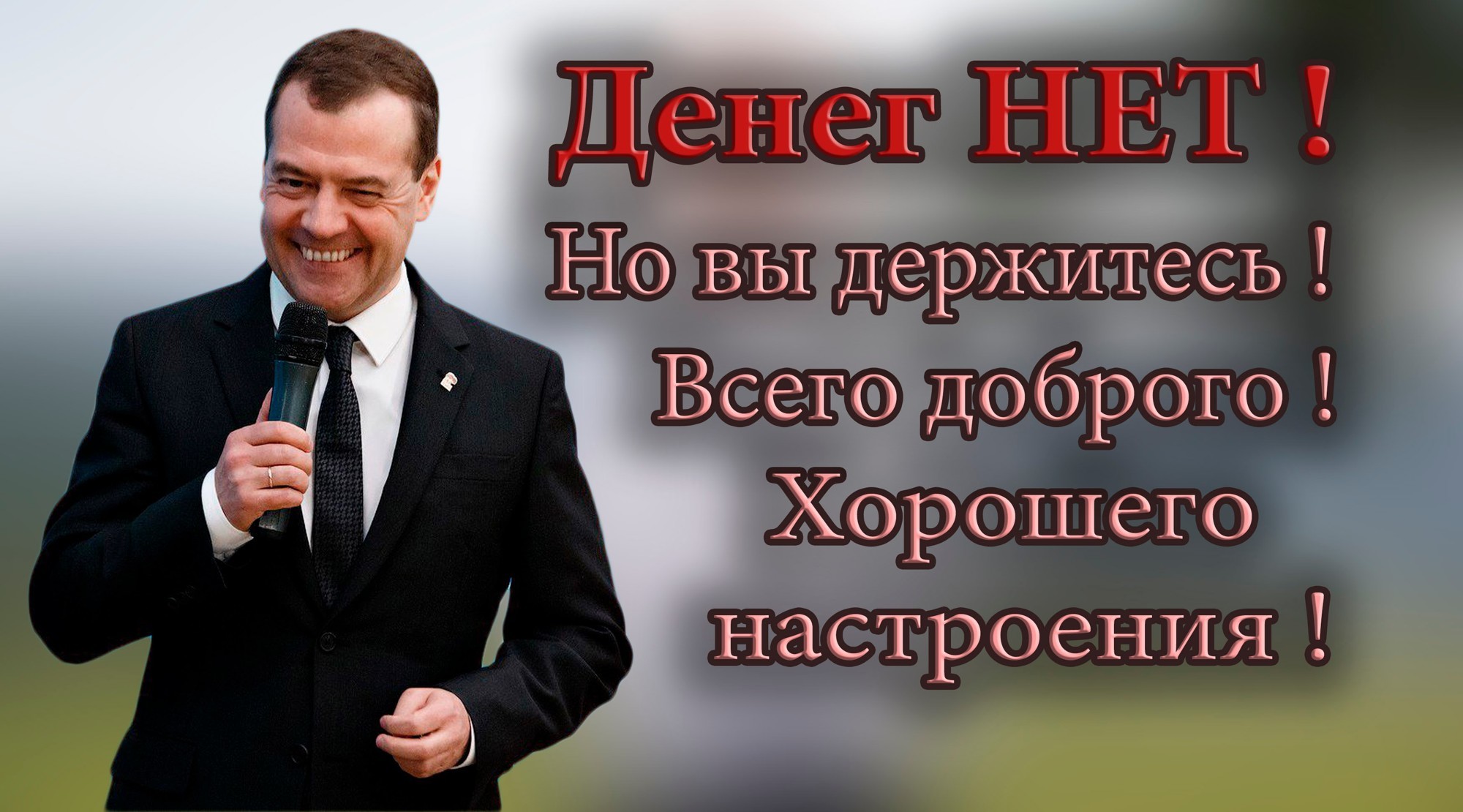 ДЕНЕГ НЕТ И НИЧЕГО