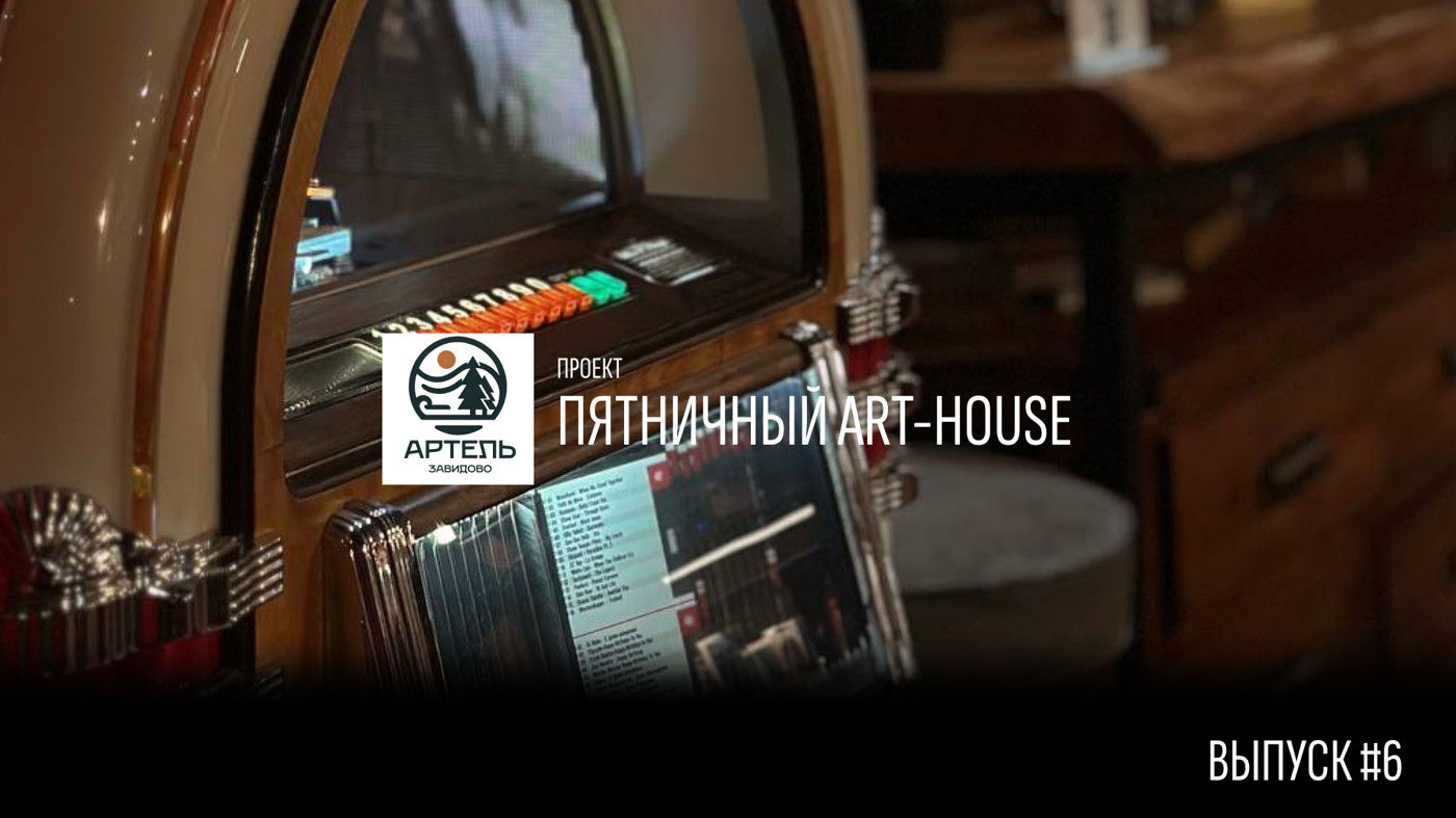 Пятничный АртХаус #6 (live) Пятничный АртХаус #6 (live)