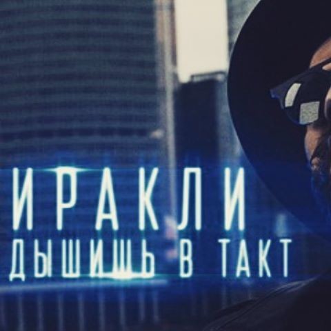 Иракли − Дышишь в такт (Startronik remix)