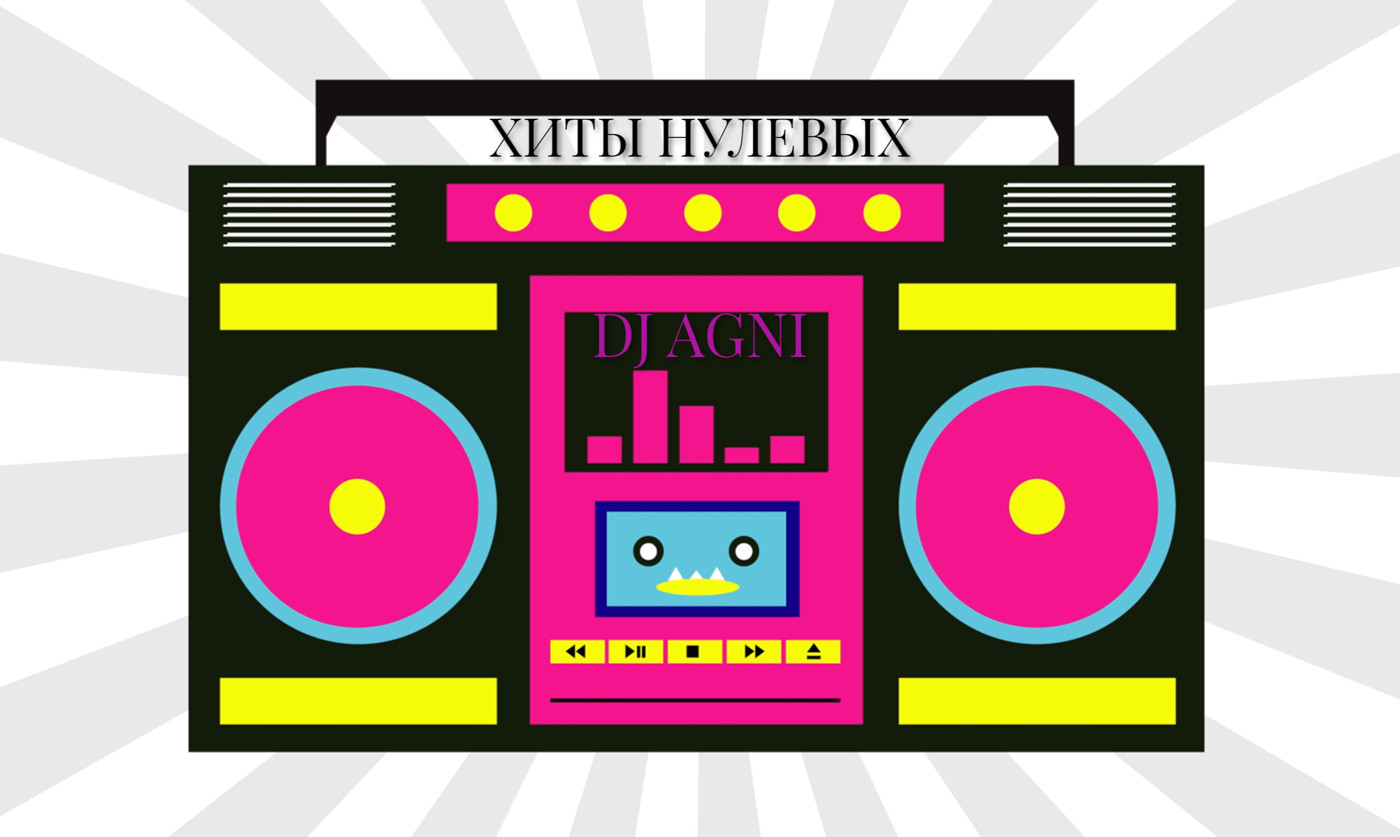 DJ AGNI - ХИТЫ НУЛЕВЫХ