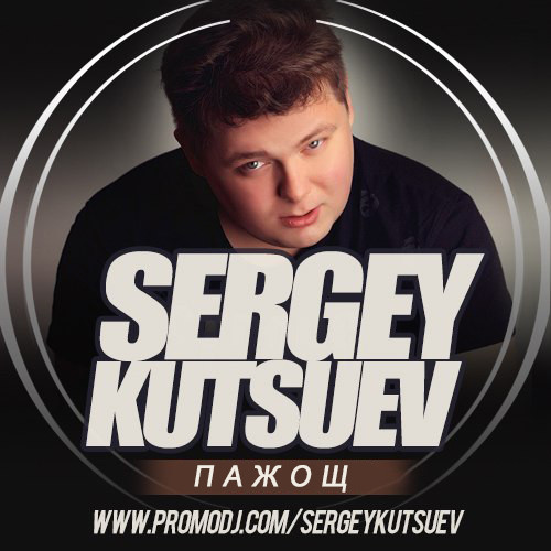 Sergey Kutsuev - ПАЖОЩ episode artwork