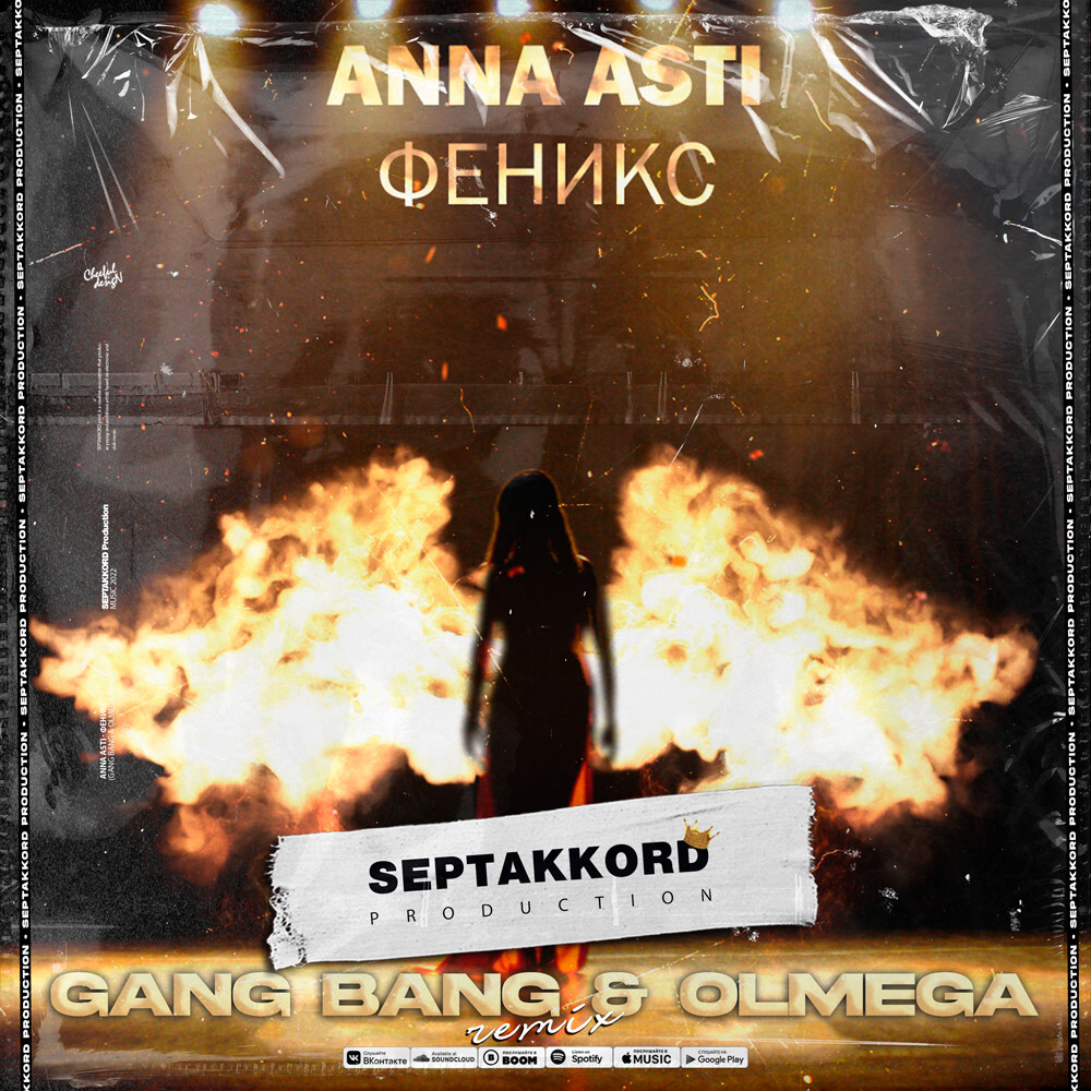 Анн асти феникс. Феникс Anna Asti. Асти альбом Феникс.