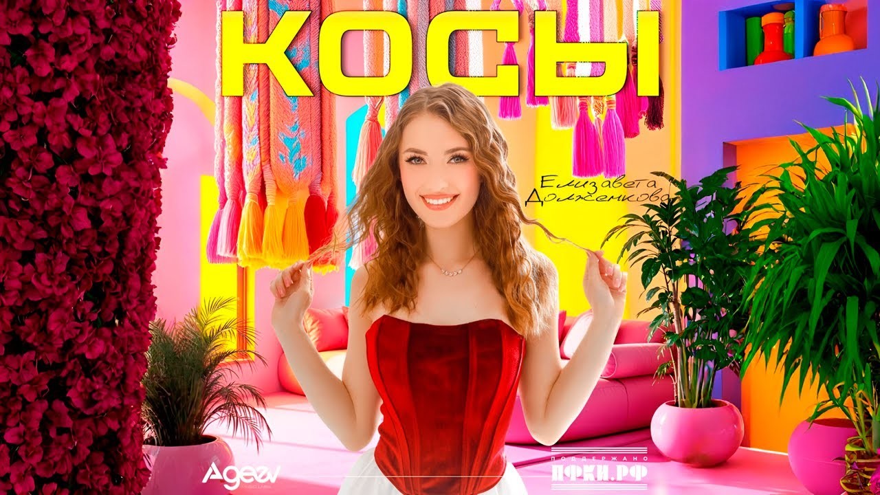 Елизавета Долженкова - Косы (Oneon Remix)