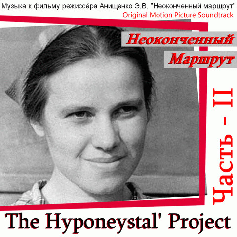 The Hyponeystal' Project – Bonus Track: Прогулки В Полнолуние