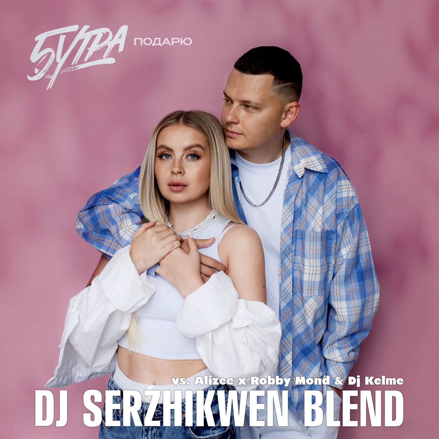 5УТРА x Robby Mond & Dj Kelme - Подарю (Dj Serzhikwen Blend) episode artwork