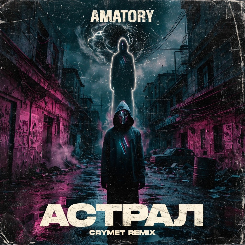 AMATORY - Астрал (CRYMET Remix) episode artwork