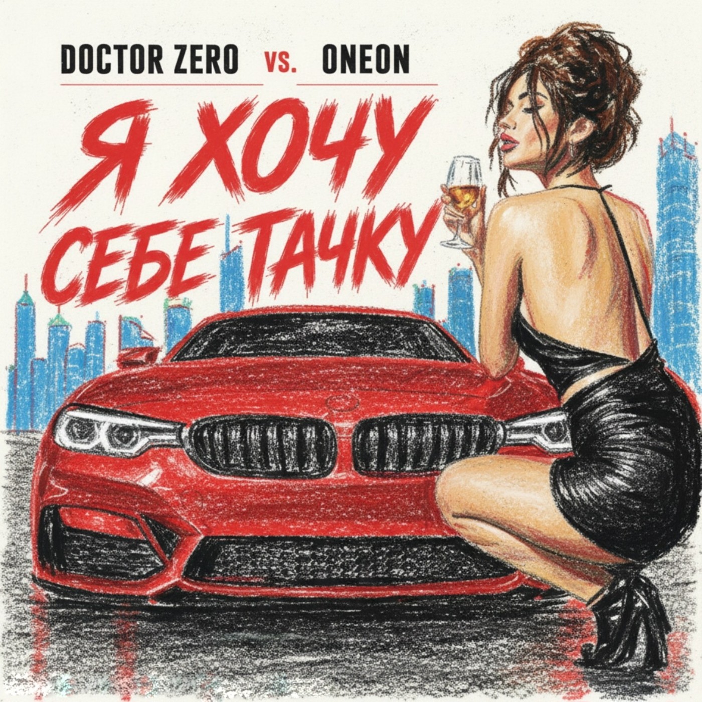 DOCTOR ZERO vs. ONEON - Я Хочу Себе Тачку