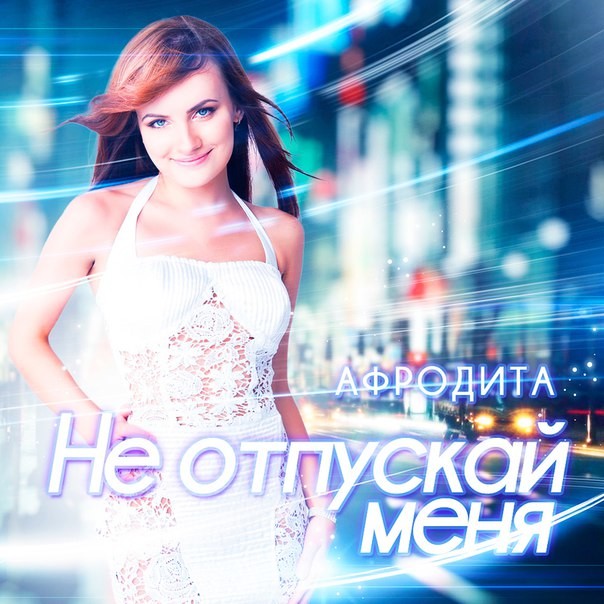 Афродита - Не отпускай меня episode artwork