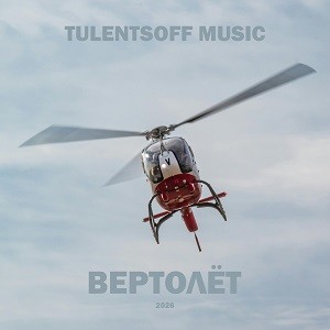 Tulentsoff Music - Вертолёт episode artwork