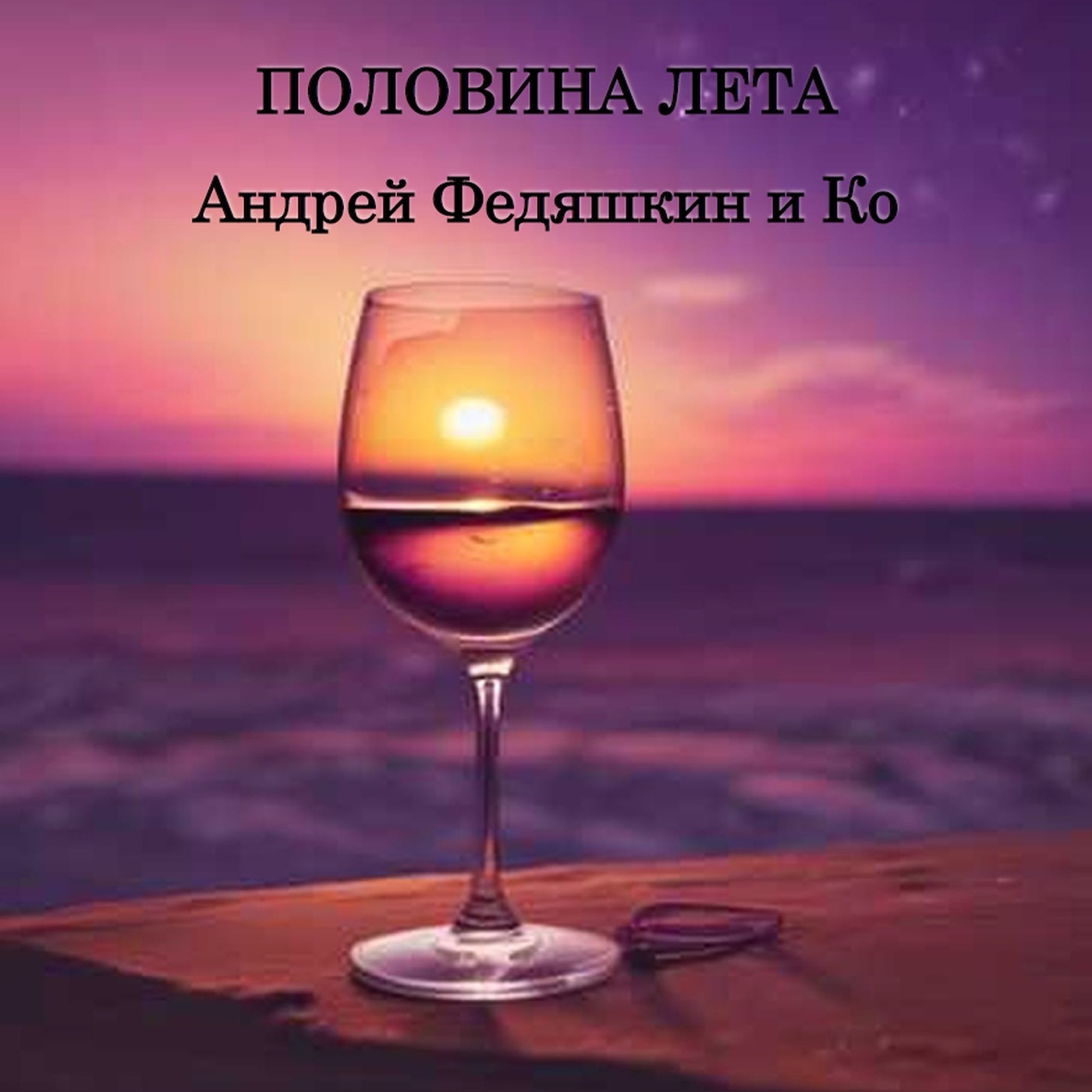 ПОЛОВИНА ЛЕТА - Андрей Федяшкин