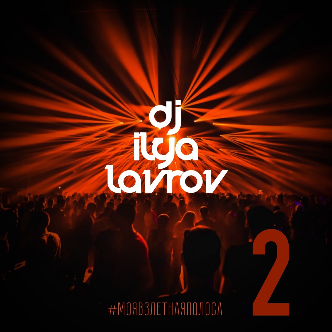 DJ ILYA LAVROV - #МОЯВЗЛЕТНАЯПОЛОСА (vol.2)