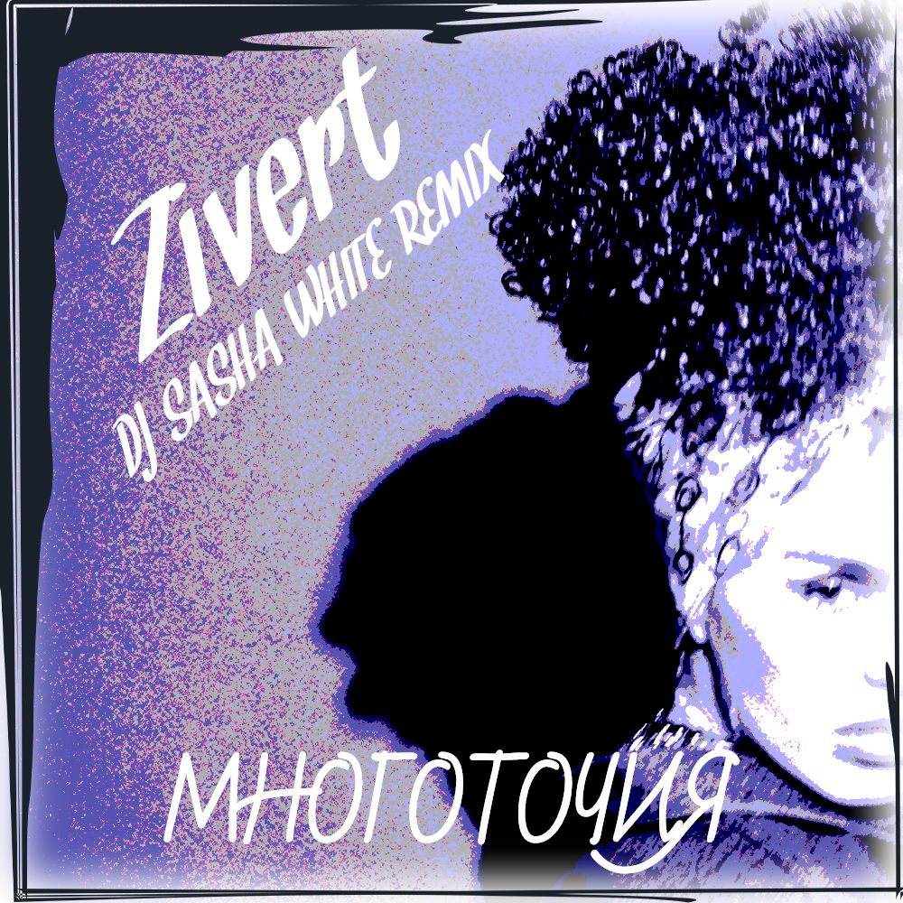 Ou est ton amour dj sasha. Многоточия Zivert Radio Edit Remix. Zivert многоточия Radio Edit. Zivert - многоточия (Amice Remix). DJ Sasha White Remix.